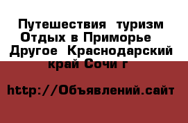 Путешествия, туризм Отдых в Приморье - Другое. Краснодарский край,Сочи г.